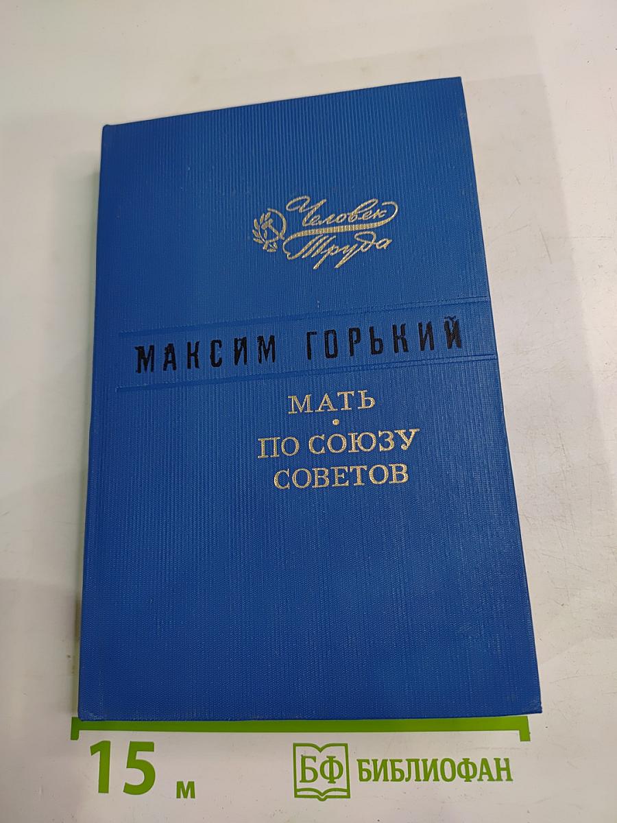 Мать. По Союзу Советов
