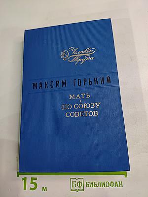 Мать. По Союзу Советов