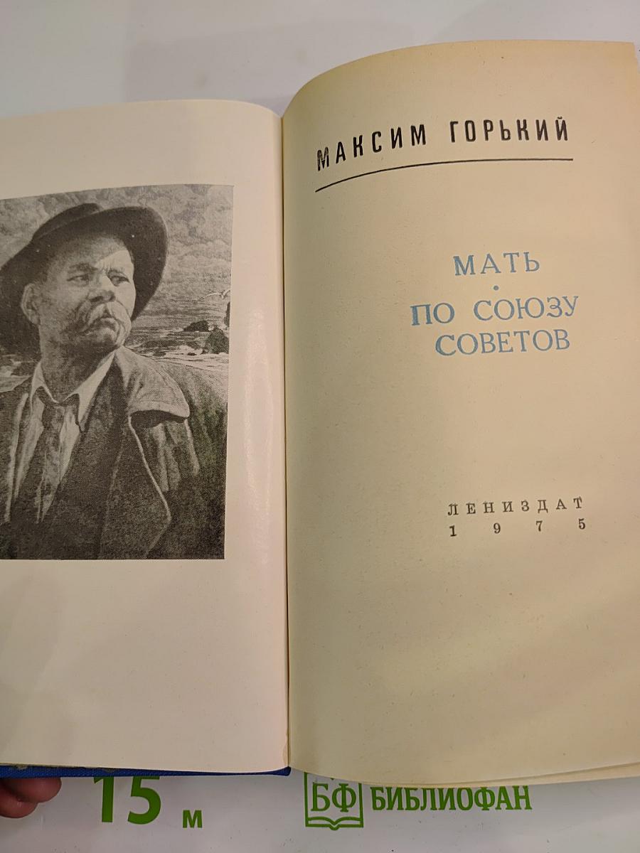 Мать. По Союзу Советов