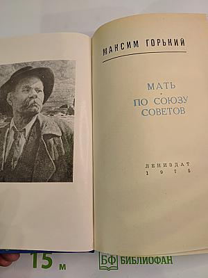 Мать. По Союзу Советов