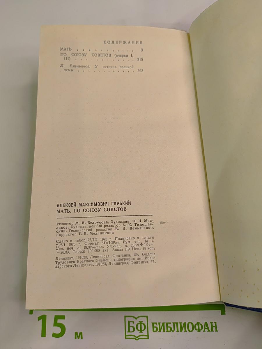 Мать. По Союзу Советов