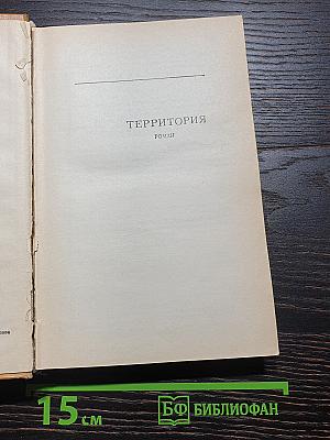 Территория. Роман, повести, рассказ