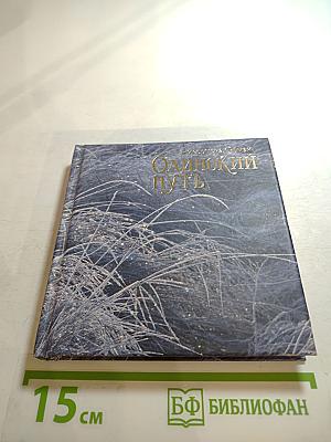 Одинокий путь