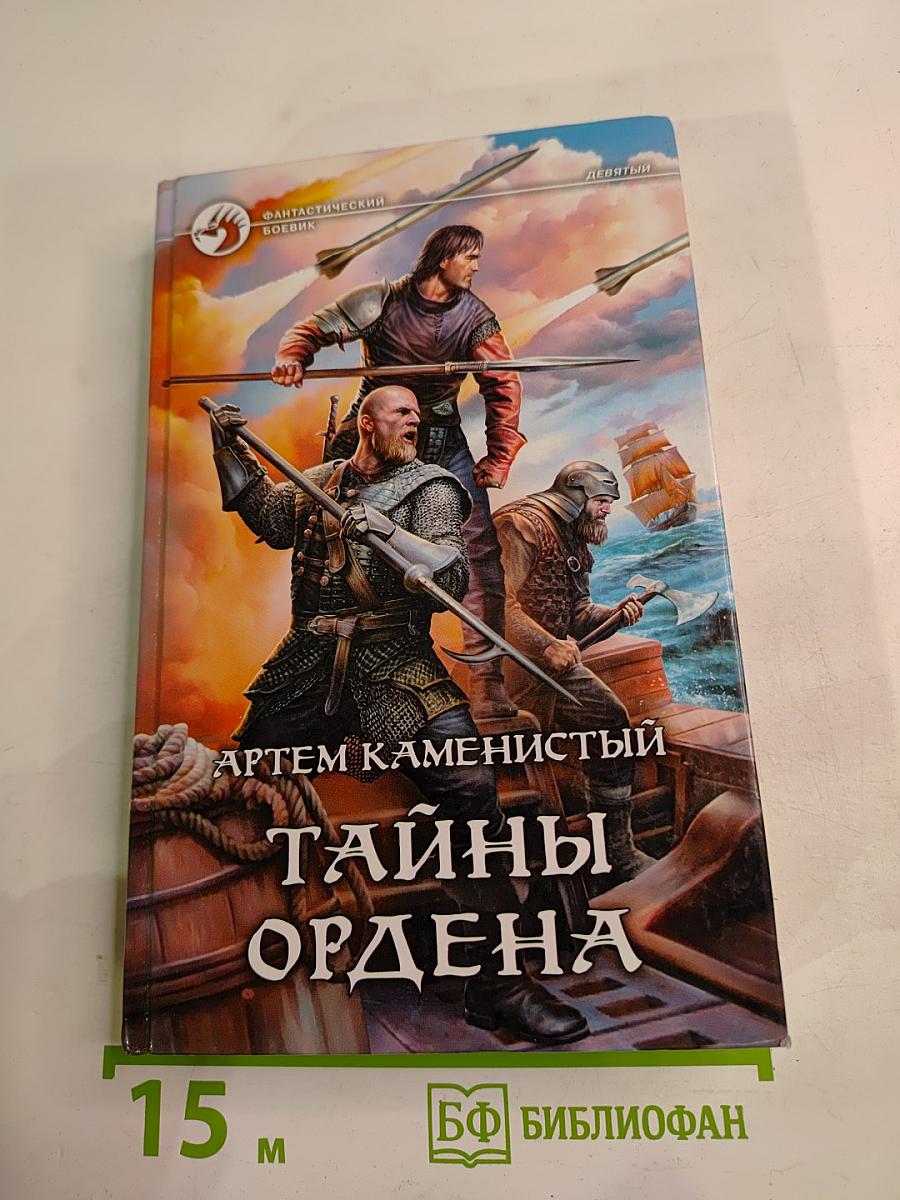 Тайны ордена