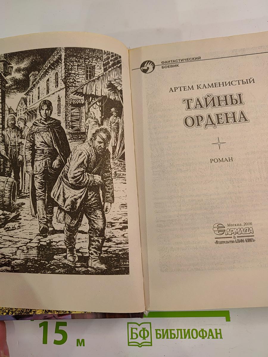 Тайны ордена