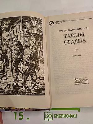 Тайны ордена
