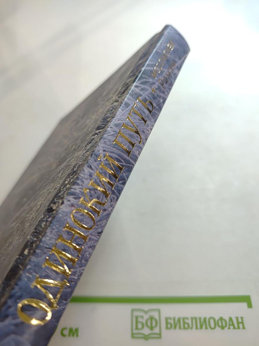 Одинокий путь