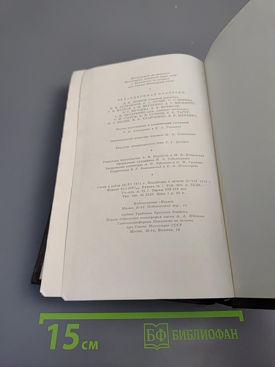 Собрание сочинений. Том четырнадцатый: Повесть. Рассказы 1912-1917