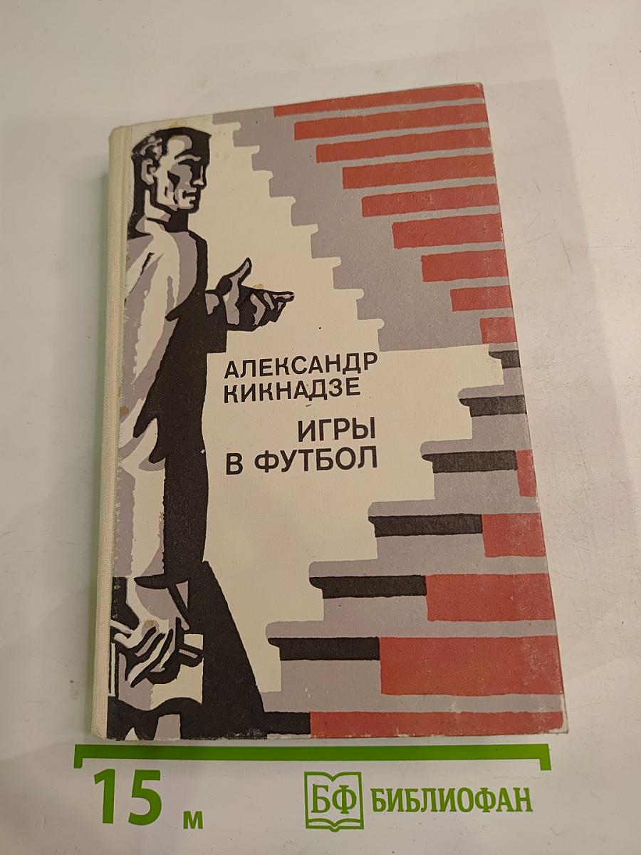 Игры в футбол