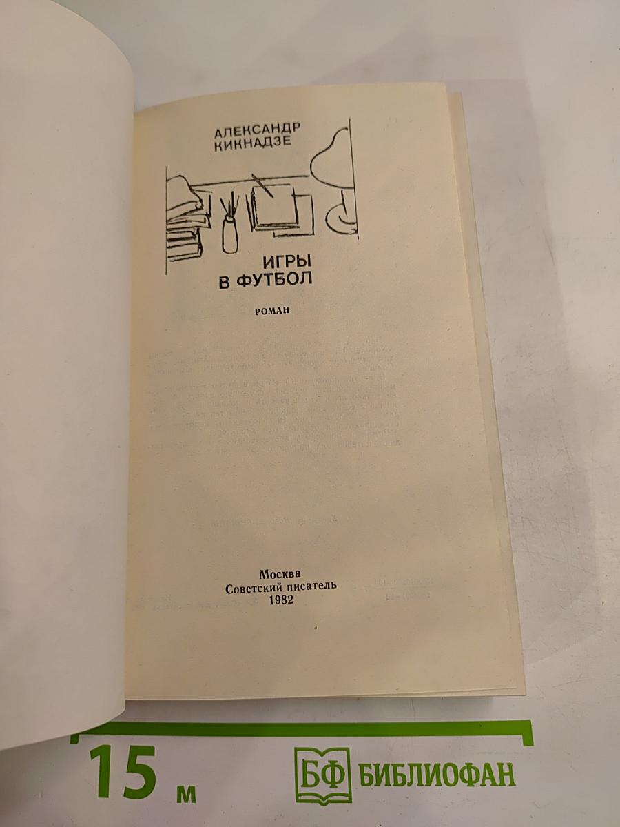 Игры в футбол