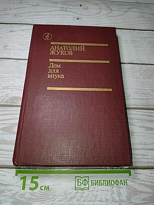 Дом для внука
