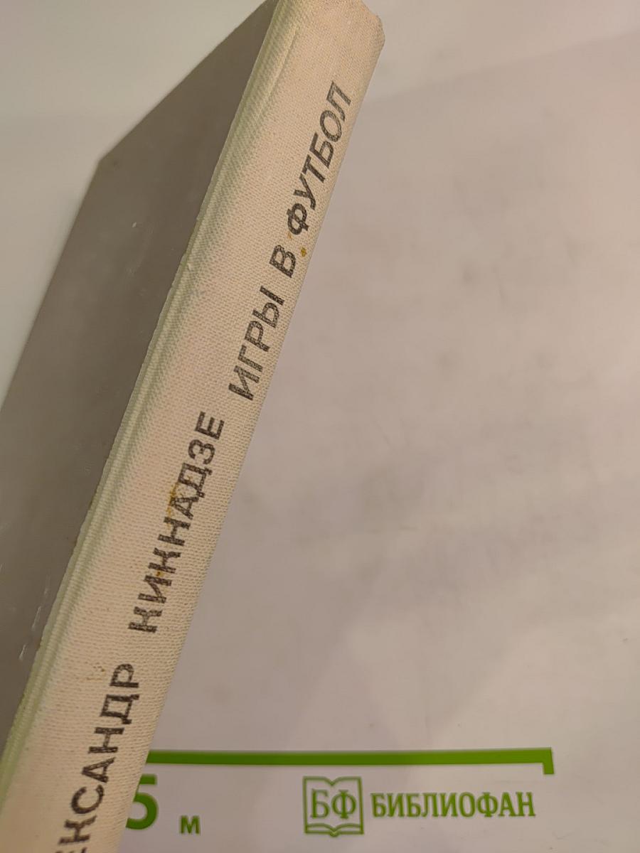 Игры в футбол