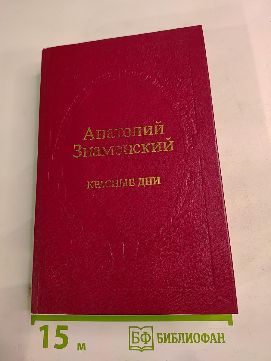 Красные дни. Книга вторая