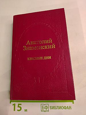 Красные дни. Книга вторая