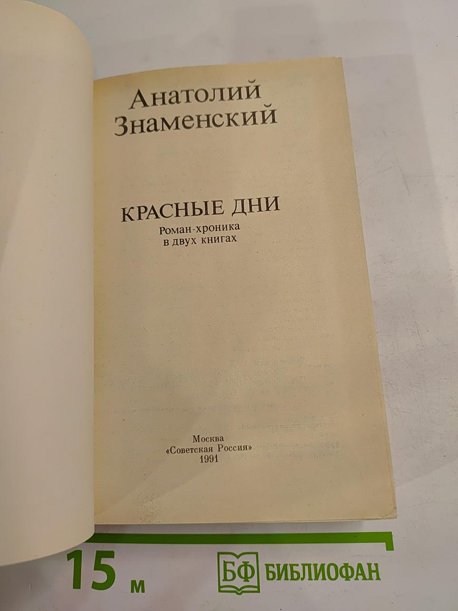 Красные дни. Книга вторая