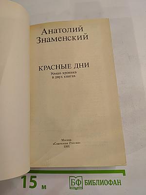 Красные дни. Книга вторая