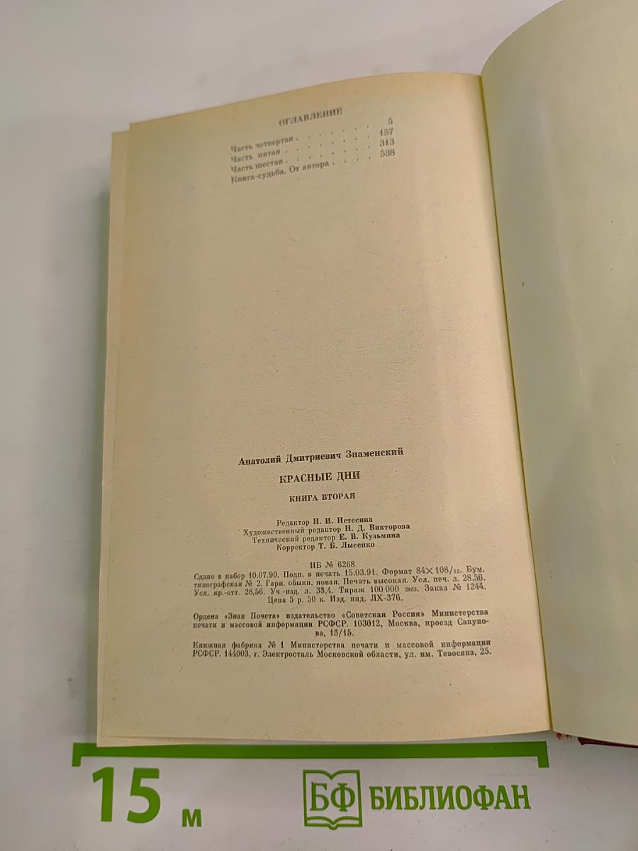 Красные дни. Книга вторая
