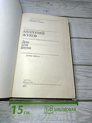 Дом для внука