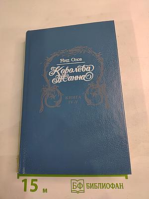 Королева Жанна. Книги IV-V