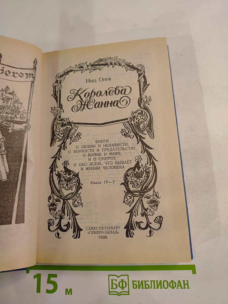 Королева Жанна. Книги IV-V