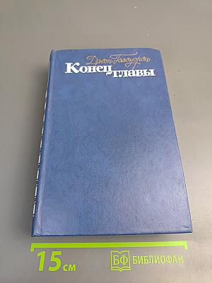 Конец Главы