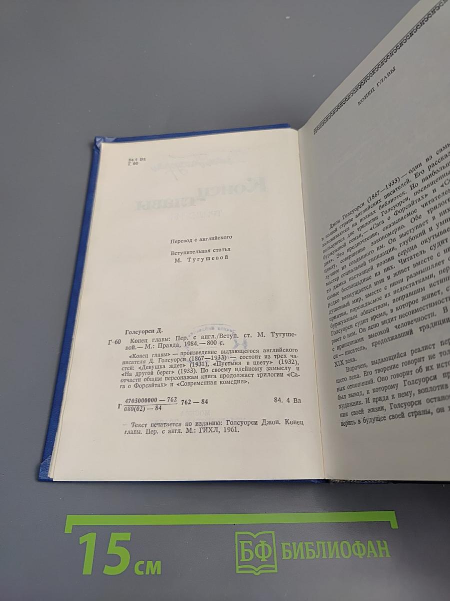 Конец Главы