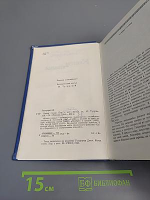 Конец Главы