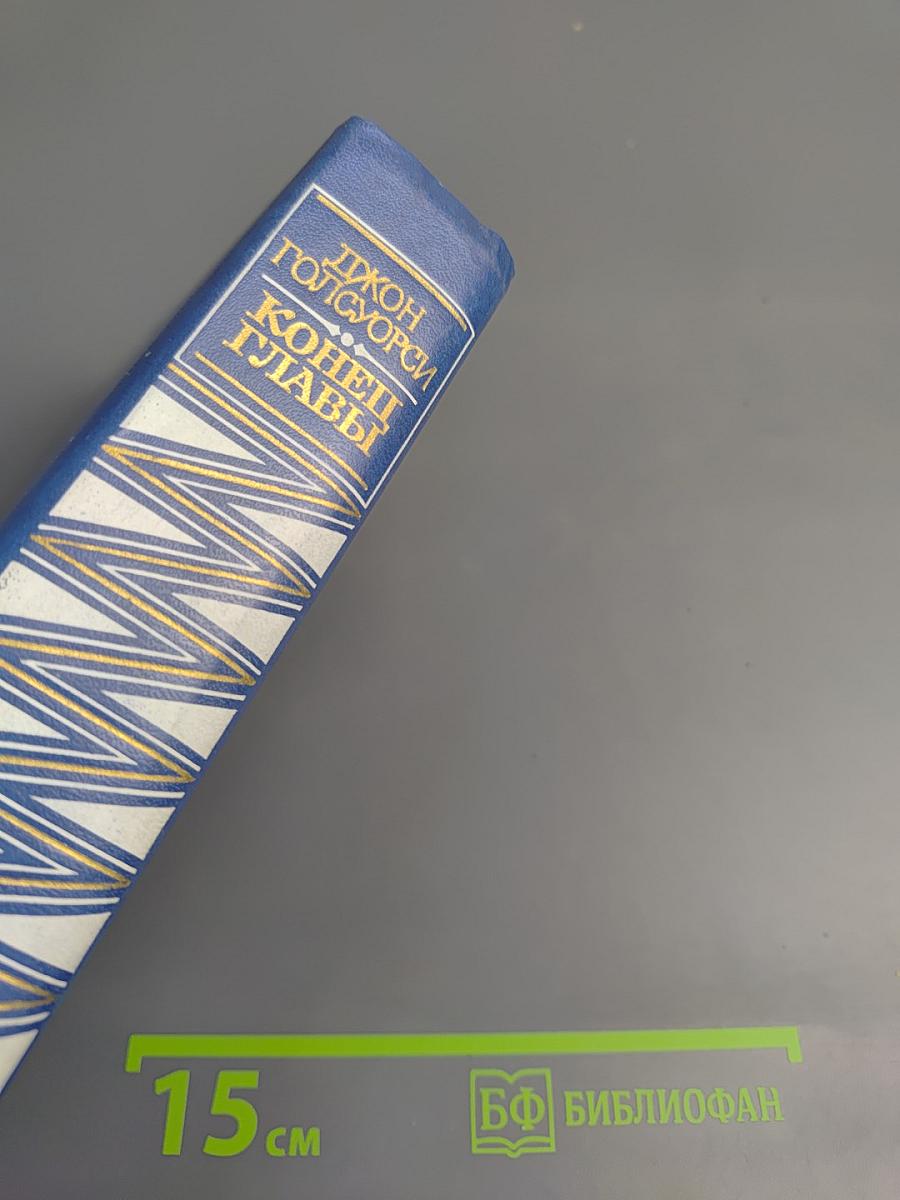 Конец Главы