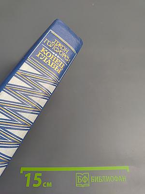 Конец Главы