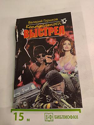 Контрольный выстрел