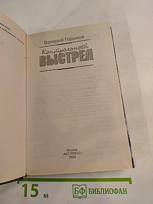 Контрольный выстрел