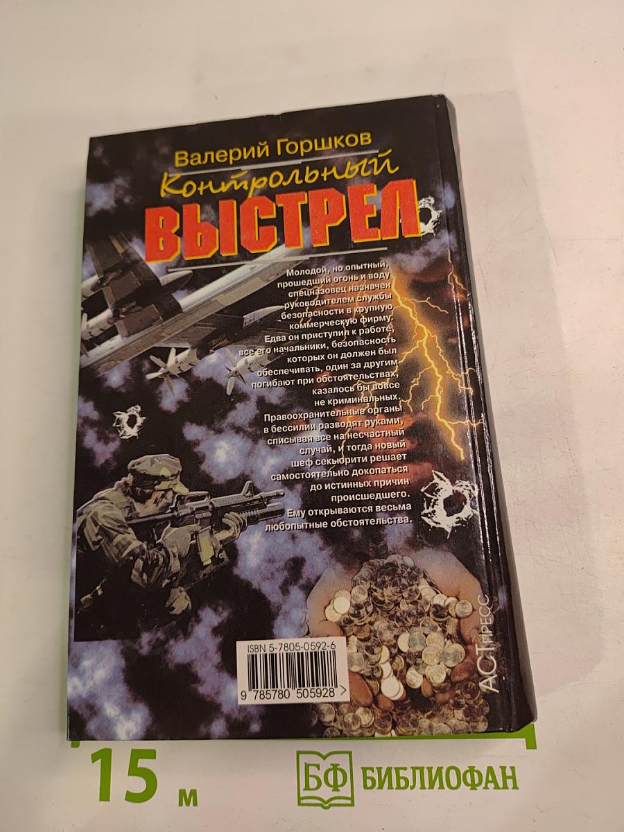 Контрольный выстрел