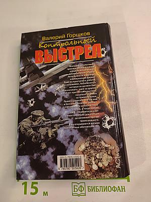 Контрольный выстрел