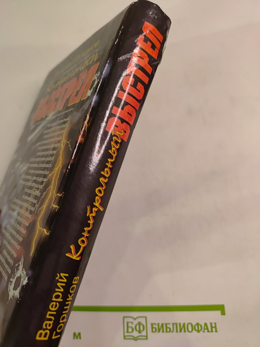 Контрольный выстрел