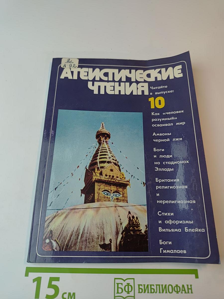 Атеистические чтения. Выпуск 10