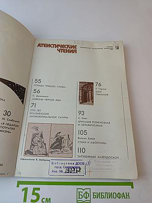 Атеистические чтения. Выпуск 10