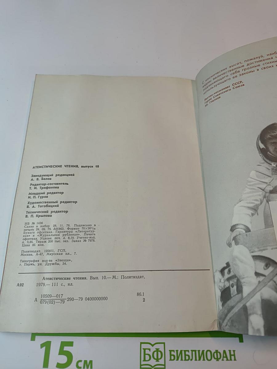 Атеистические чтения. Выпуск 10