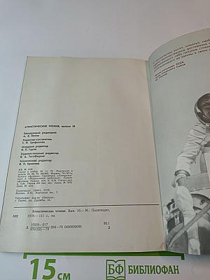 Атеистические чтения. Выпуск 10