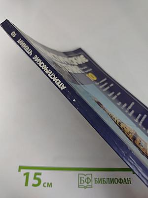 Атеистические чтения. Выпуск 10