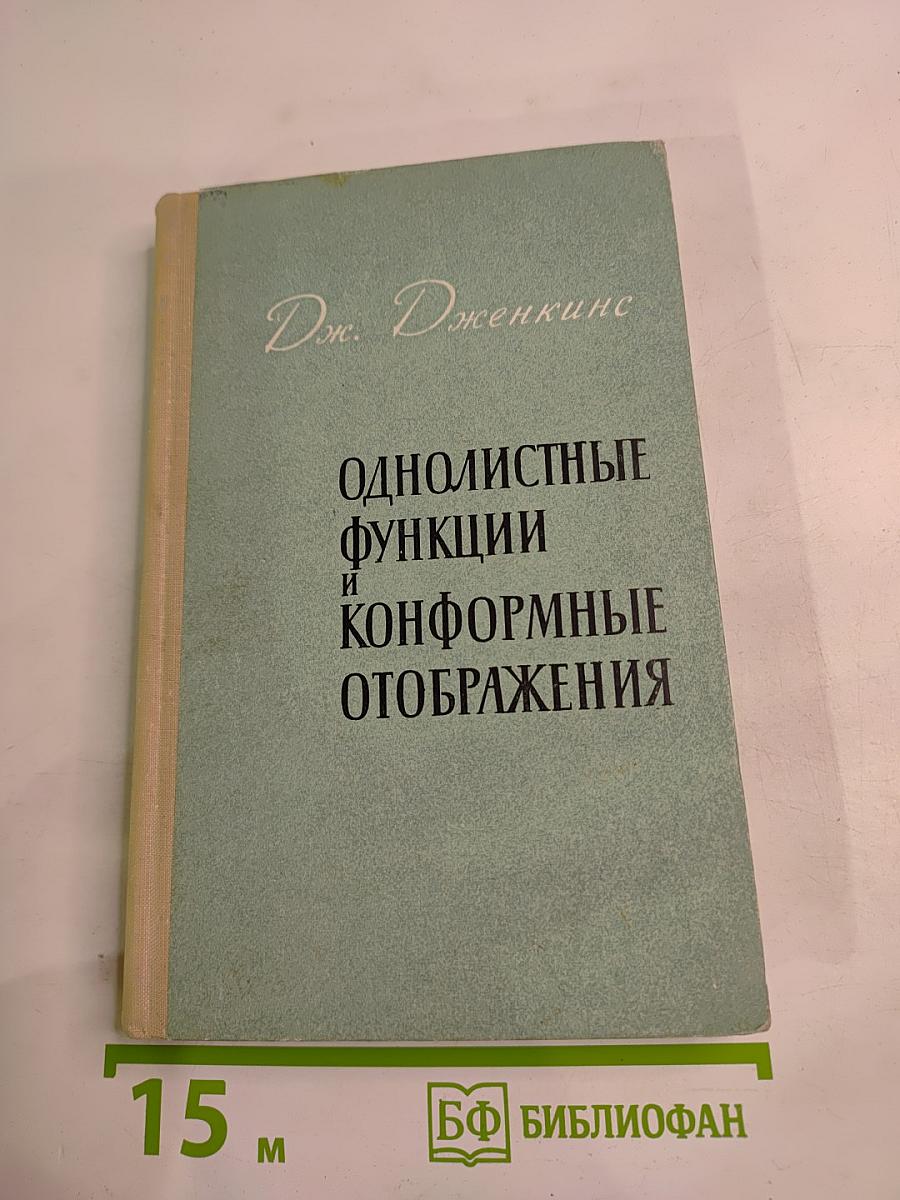 Однолистные функции и конформные отображения