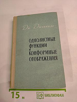 Однолистные функции и конформные отображения
