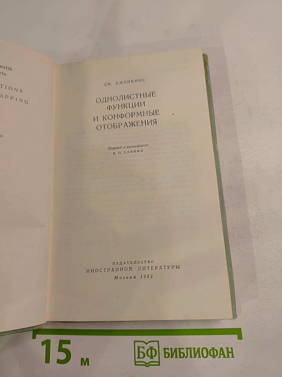 Однолистные функции и конформные отображения