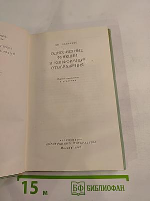 Однолистные функции и конформные отображения