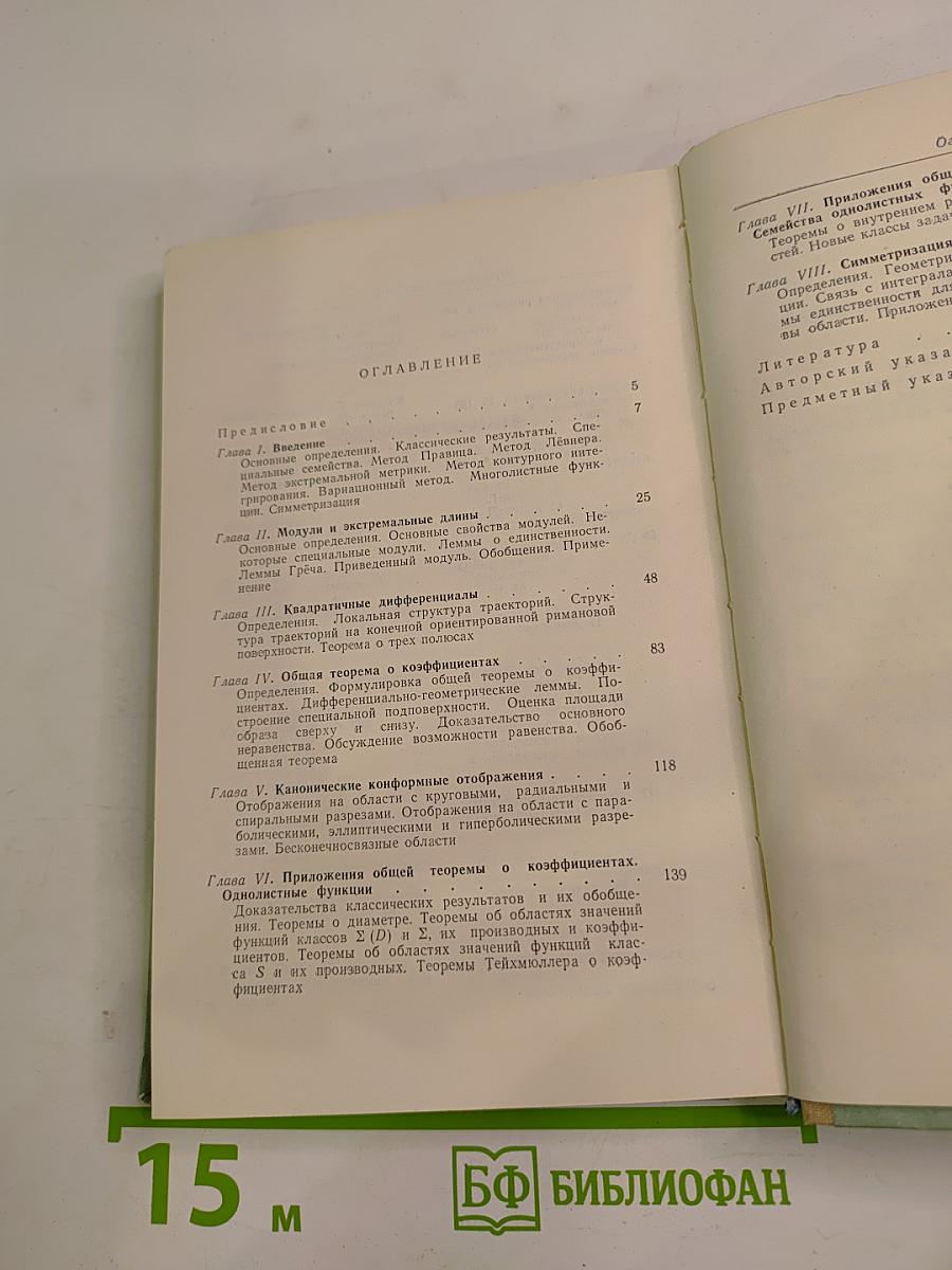 Однолистные функции и конформные отображения