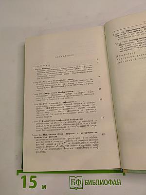 Однолистные функции и конформные отображения