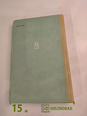 Однолистные функции и конформные отображения