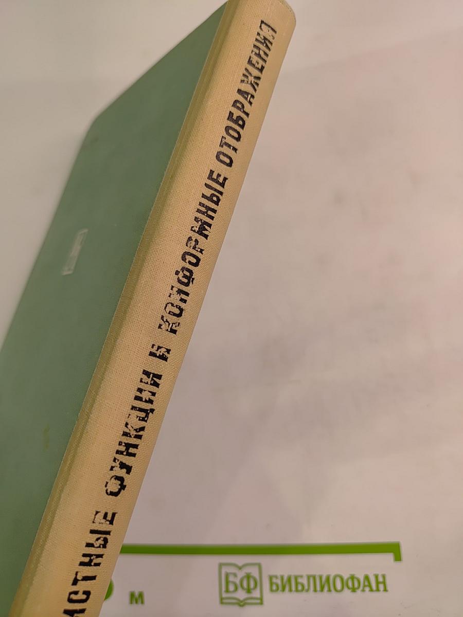 Однолистные функции и конформные отображения