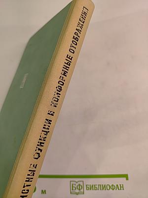 Однолистные функции и конформные отображения