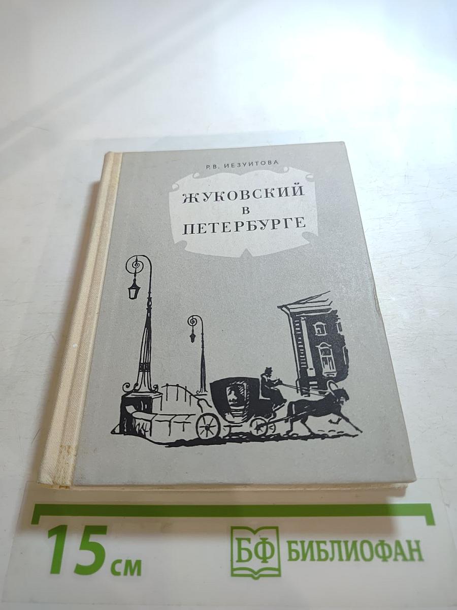 Жуковский в Петербурге