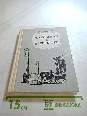 Жуковский в Петербурге
